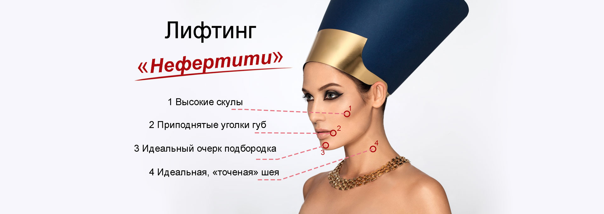 Lifting-Nefertiti-koreanmed-almaty-markova Подтяжка лица в Алматы , омоложение, омоложение лица, омоложение алматы, омоложение кожи, омоложение лица в алматы, лифтинг, лифтинг лица, алматы лифтинг, лифтинг цена, лифтинг эффект, нефертити, ботулотоксин, липолитики, липолитики для лица, липолитики алматы, нити для лица, нити для подтяжки лица, алматы подтяжка лица, подтяжка кожи лица, подтяжка овала лица